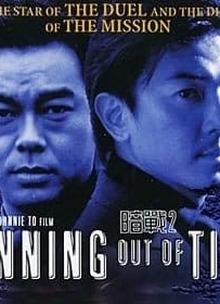 Running Out of Time 2 (2001) แหกกฏโหด มหาประลัย