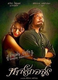 ทาสรักอสูร Tas-Rak-Asoon 2014