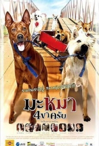 Mid Road Gang (2007) มะหมา 4 ขาครับ