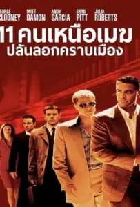 Ocean’s Eleven (2001) 11 คนเหนือเมฆปล้นลอกคราบเมือง