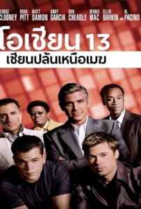 Ocean’s Thirteen 13 (2007) เซียนปล้นเหนือเมฆ ภาค 3