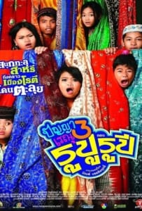 Panya Raenu 3 ปัญญา เรณู รูปู รุปี 2013