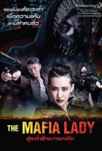 The Mafia Lady (2016) คู่ระห่ำล้างบางมาเฟีย