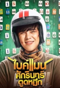 ไบค์แมน ศักรินทร์ตูดหมึก (2018) Bikeman