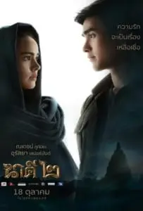 นาคี 2 (2018) Nakee 2