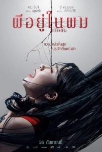 0.0 Mhz (2019) ผีอยู่ในผม
