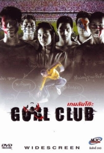 Goal Club (2001) เกมล้มโต๊ะ