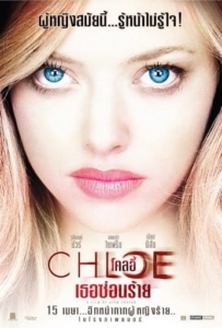 Chloe (2009) ผู้หญิงซ่อนร้าย