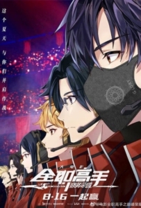 The King’s Avatar: For The Glory (2019) เทพยุทธ์เซียนกลอรี่