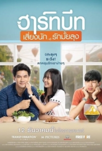 Heartbeat (2019) ฮาร์ทบีท เสี่ยงนัก…รักมั้ยลุง