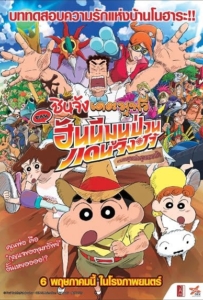 Crayon Shin chan Honeymoon Hurricane The Lost Hiroshi (2020) ชินจัง เดอะมูฟวี่ ตอน ฮันนีมูนป่วนแดนจิงโจ้ ตามหาคุณพ่อสุดขอบฟ้า