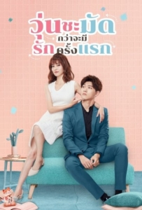 Lucky’s First Love (2019) วุ่นชะมัดกว่าจะมีรักครั้งแรก