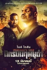 Pharaoh’s War (2021) นักรบมฤตยูดำ