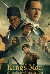 The King’s Man (2021) กำเนิดโคตรพยัคฆ์คิงส์แมน