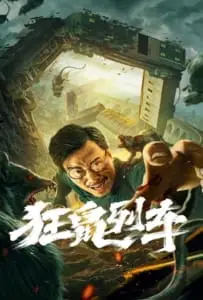 Rat Disaster (2021) รถไฟหนูนรก