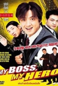 My Boss MyHero (2001)  สั่งเจ้าพ่อไปเรียนหนังสือ ภาค1