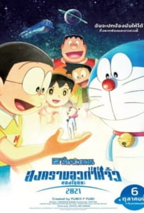 Doraemon Nobita’s Little Star Wars 2021 (2022) โดราเอมอน ตอน สงครามอวกาศจิ๋วของโนบิตะ 2021
