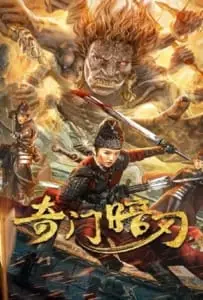 Strange Door and Dark Blade (2022) ศาสตราวุธลับกับมิติอัศจรรย์