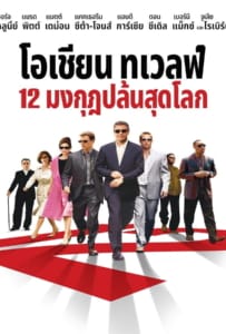Ocean’s Twelve (2004) 12 มงกุฎ ปล้นสุดโลก