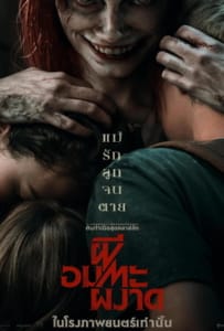 Evil Dead Rise (2023) ผีอมตะผงาด