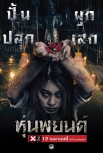Hoon Payon (2023) หุ่นพยนต์