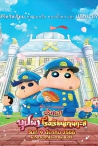 Crayon Shin chan Shrouded in Mystery! The Flowers of Tenkazu Academy (2021) ชินจัง เดอะมูฟวี่ ตอน ปริศนา! บุปผาแห่งโรงเรียนเทนคะสุ