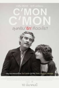 C’mon C’mon (2021) ลุงครับ’รัก’คืออะไร?