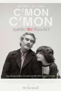 C’mon C’mon (2021) ลุงครับ’รัก’คืออะไร?