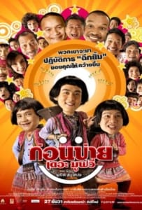 Kon Bai (2007) ก่อนบ่าย เดอะมูฟวี่ ตอน รักนะ…พ่อต๊ะติ๊งโหน่ง