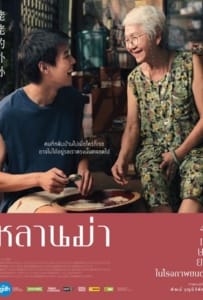 How to Make Millions Before Grandma Dies (2024) หลานม่า