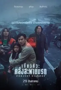 Project Silence (2023) เขี้ยวชีวะ คลั่งสะพานนรก
