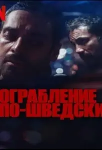 The Helicopter Heist Season 1 (2024) ปล้นทะลุฮอ