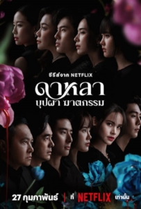 Dalah Death and the Flowers (2025) ดาหลา บุปผา ฆาตกรรม
