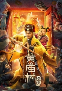 Huang Miao Village’s Tales of Mystery (2023) เรื่องลึกลับหมู่บ้านหวงเมี่ยว