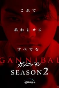 Gannibal Season 2 (2025)