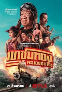 Gold Rush Gang (2025) เขาชุมทอง คะนองชุมโจร