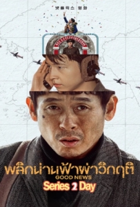 Good News (2025) พลิกน่านฟ้าผ่าวิกฤติ