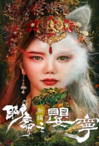 Legend of Ghost YingNing (2023) ตำนานอิงหนิง