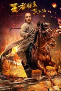 Wong Fei Hung Return of the King (2017) หวงเฟยหง กังฟูกู้แผ่นดิน