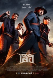 4 Tigers (2025) เสือ