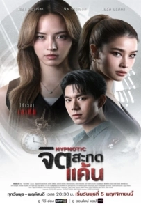 Hypnotic (2025) จิตสะกดแค้น
