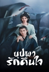 In Blossom (2024) บุปผารักคืนใจ