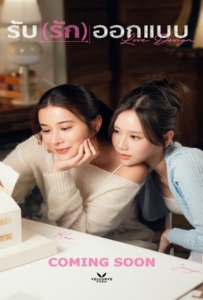Love Design (2025) รับ (รัก) ออกแบบ