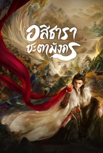 Whispers of Fate (2025) อสิธารา ชะตามังกร