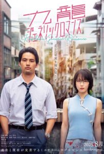 Kowloon Generic Romance (2025)