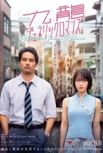 Kowloon Generic Romance (2025)