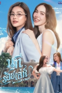 The Water (2026) นทีร้อยเล่ห์