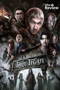 Ko Ga Loak Village (2025) หมู่บ้านโคกะโหลก