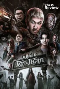 Ko Ga Loak Village (2025) หมู่บ้านโคกะโหลก