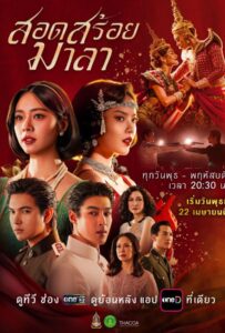 The Bangkok Red Opera (2026) สอดสร้อยมาลา